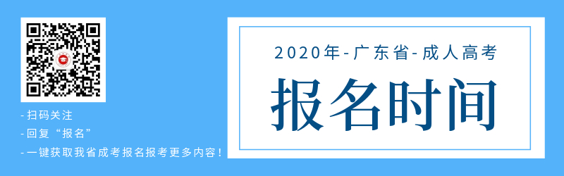 2020年廣東省成人高考報(bào)名時(shí)間