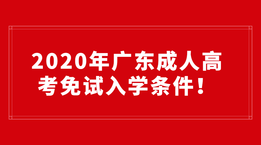 廣東成人高考