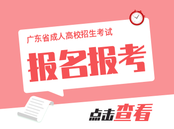 2020年廣東專升本：成人高考報(bào)考須知！