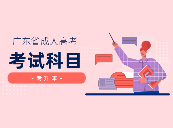 廣東成人高考考試科目專升本專業(yè)