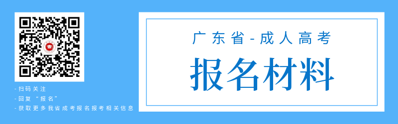 廣東成人高考報名材料準備！