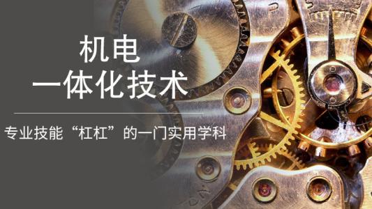 廣東成人高考機(jī)電一體化技術(shù)專業(yè)就業(yè)前景！