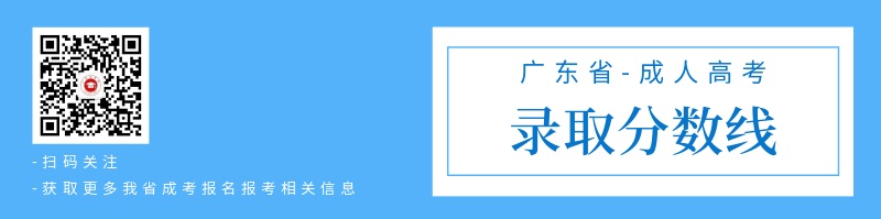 2020年廣東成人高考分?jǐn)?shù)線預(yù)測(cè)
