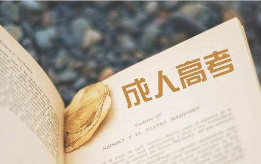 廣東成人高考