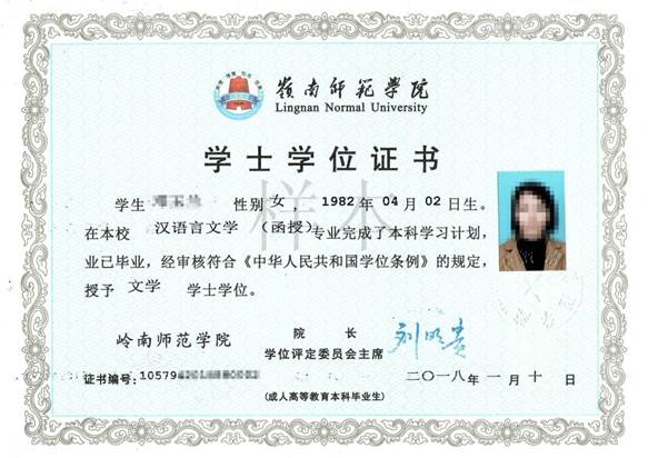 嶺南師范學(xué)院成人高考學(xué)士學(xué)位證書