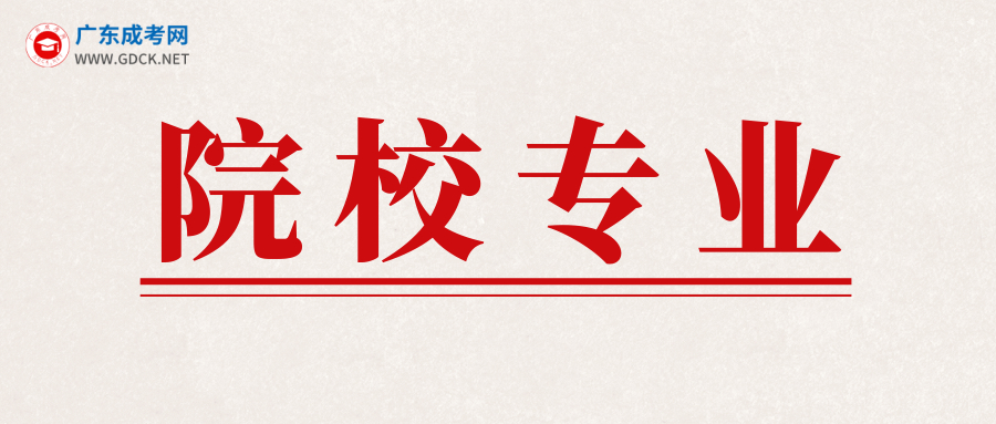 2020年廣東省成人高考報(bào)考要先了解學(xué)校專業(yè)
