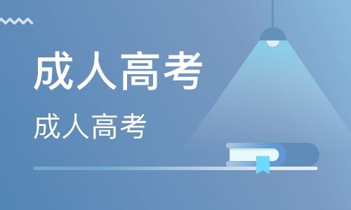 廣東成人高考報名資格