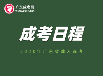 2020年8月份廣東成考主要日程安排！
