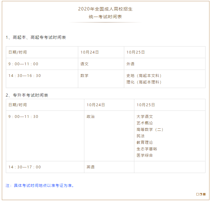 2020年廣東省成人高考考試時間安排
