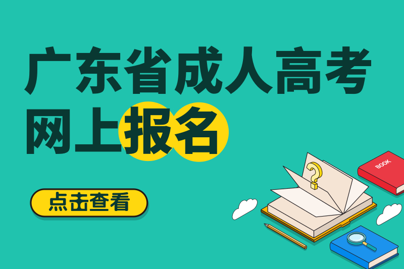 2020年汕頭大學(xué)成人高考報(bào)名將于9月17日截止！