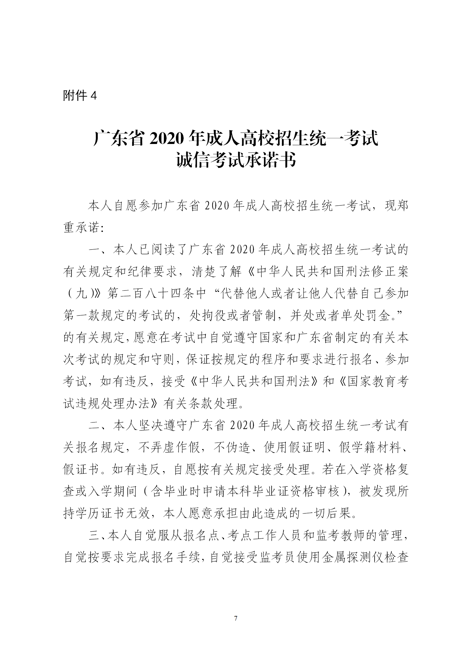 2020年廣東省成人高考誠(chéng)信考試承諾書(shū)