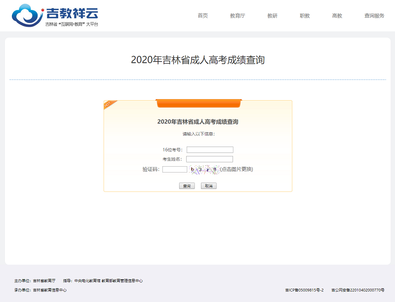吉林省2020年成人高考成績查詢?nèi)肟谝验_通！