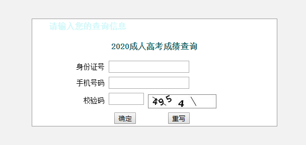 江蘇省2020年成人高考成績查詢?nèi)肟谝验_通！