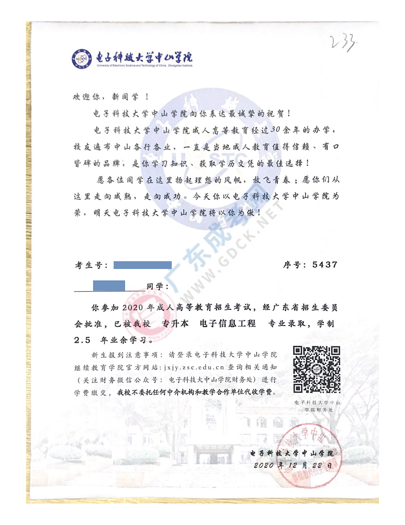 2020年電子科技大學(xué)中山學(xué)院成人高考錄取通知書