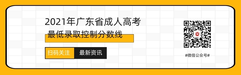 2021年廣東成人高考錄取分?jǐn)?shù)線預(yù)測(cè)