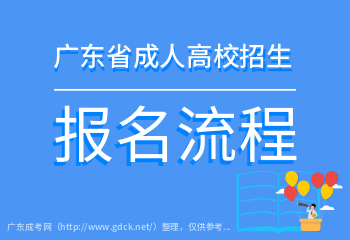 2021年汕頭大學(xué)成人高考報名流程