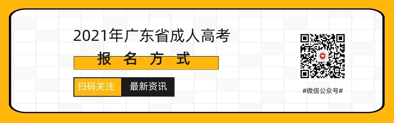 2021年廣東省成人高考報名時間