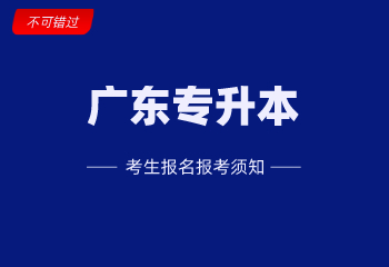 2021年廣東普通高校專升本招生對象
