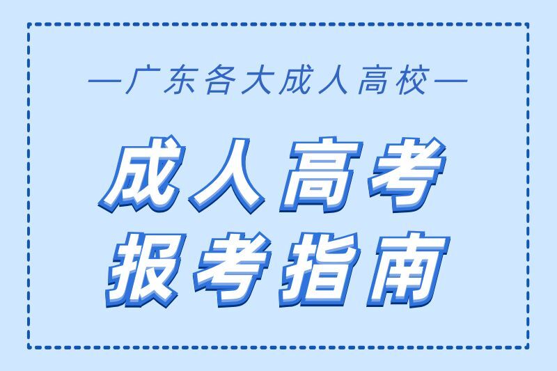 廣東地區(qū)成人高考報考指南