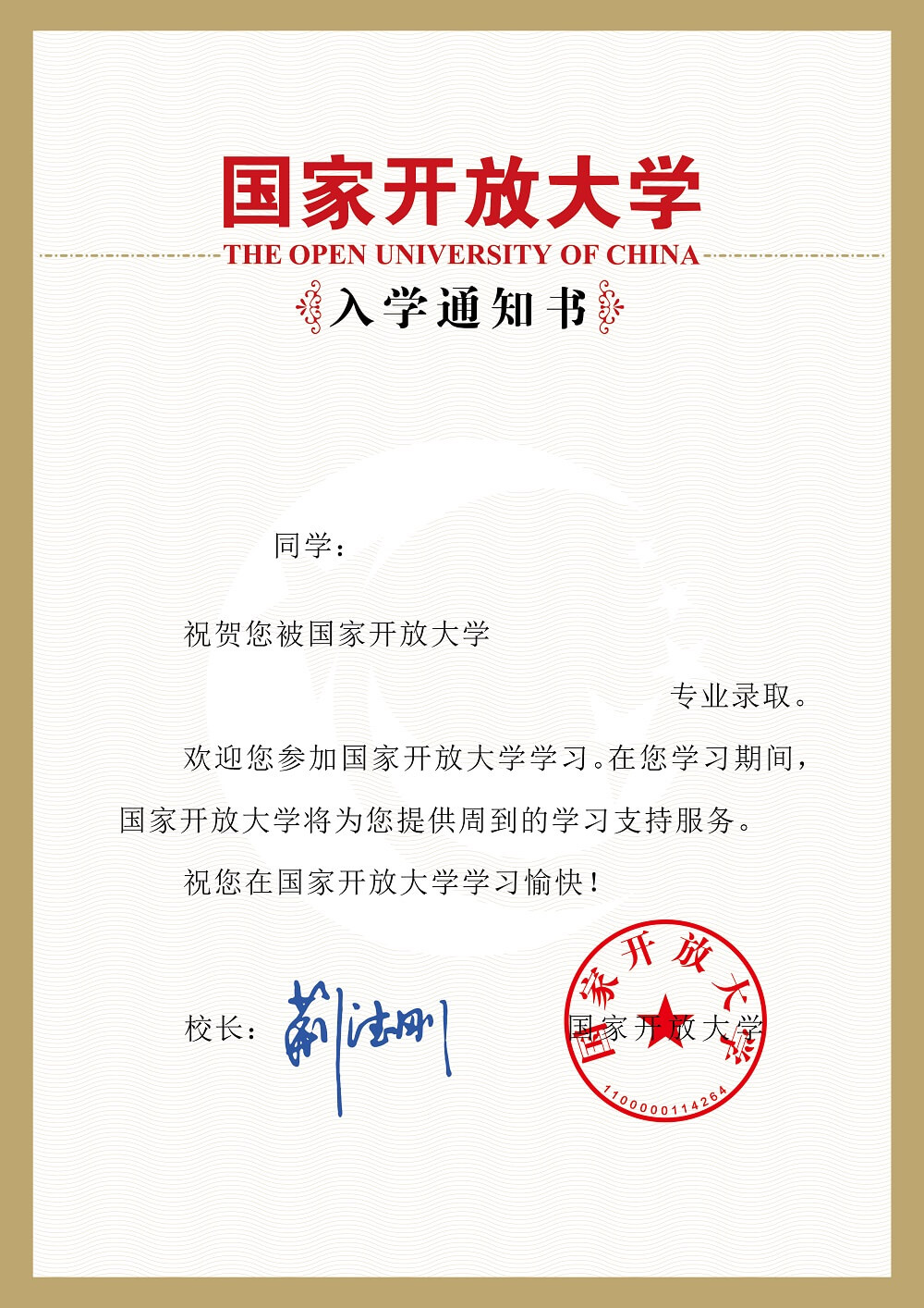 國家開放大學入學通知書樣本