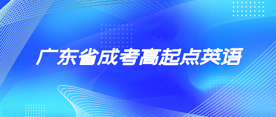 廣東省成考高起點(diǎn)英語
