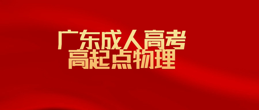 廣東成人高考高起點(diǎn)物理