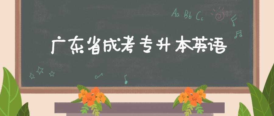 廣東省成考專升本英語(yǔ)