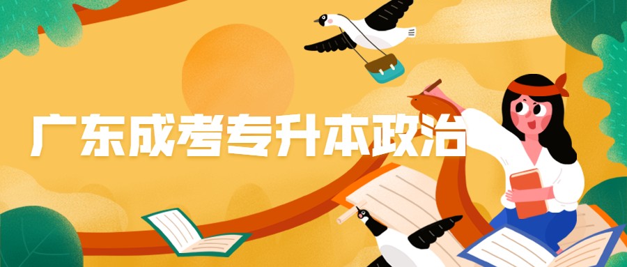 廣東成考專升本政治