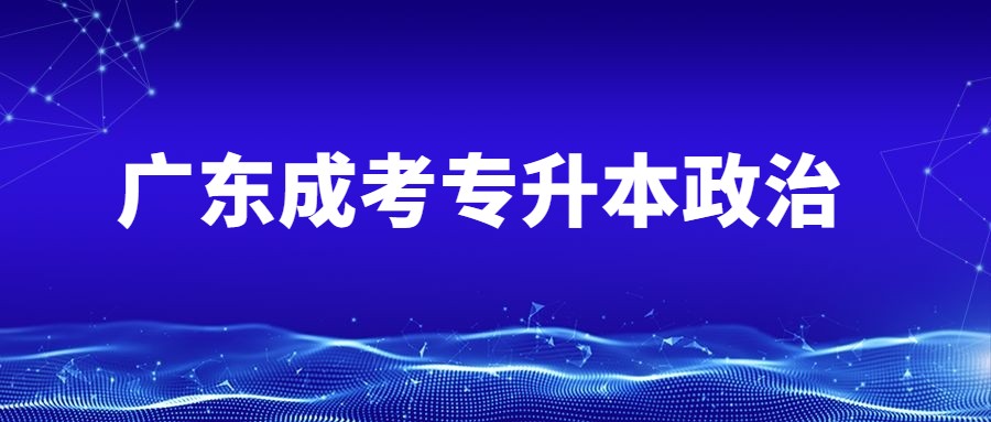 廣東成考專升本政治