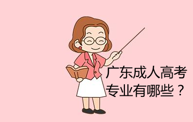 廣東成人高考專業(yè)有哪些