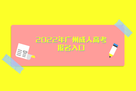 2022年廣州成人高考報名入口