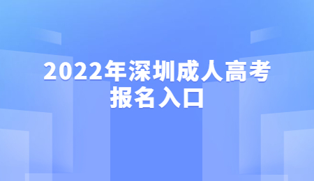 2022年深圳成人高考報名入口