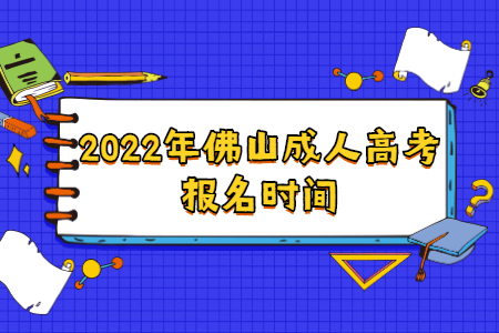 2022年佛山成人高考報名時間