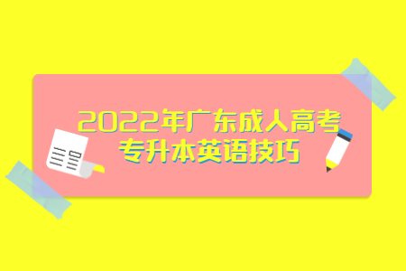 2022年廣東成人高考專升本英語技巧