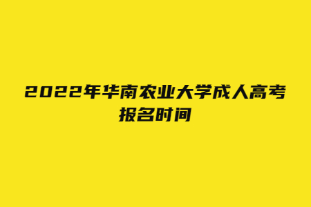 2022年華南師范大學(xué)成人高考報(bào)名時(shí)間