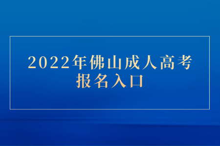 2022年佛山成人高考報(bào)名入口