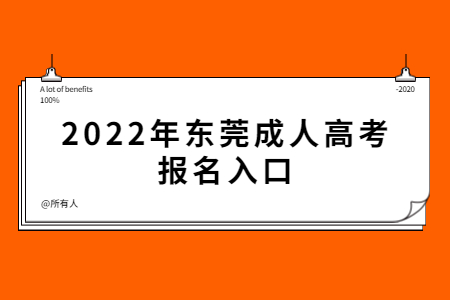 2022年?yáng)|莞成人高考報(bào)名入口