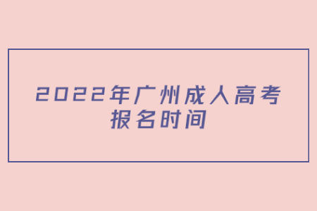 2022年廣州成人高考報(bào)名時(shí)間