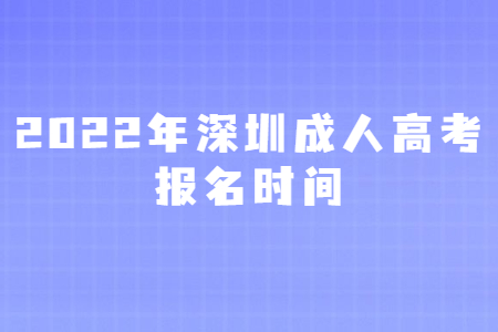2022年深圳成人高考報名時間