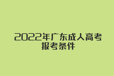 2022年廣東成人高考 報考條件