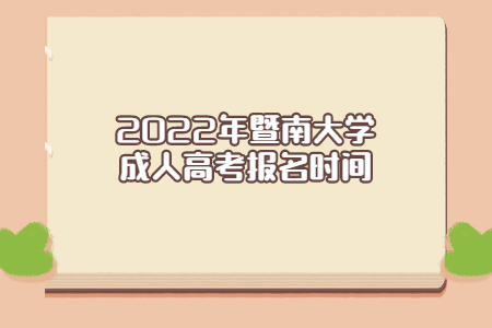 2022年暨南大學(xué)成人高考報(bào)名時(shí)間