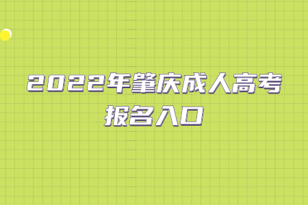 2022年肇慶成人高考報(bào)名入口