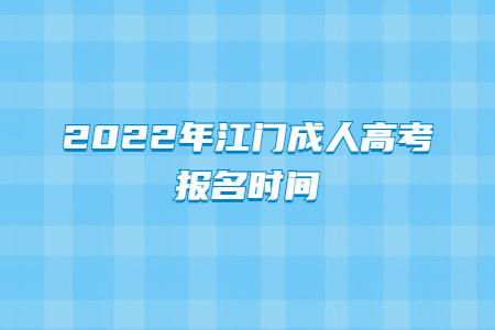 2022年江門成人高考報名時間
