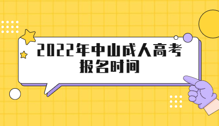 2022年中山成人高考報名時間
