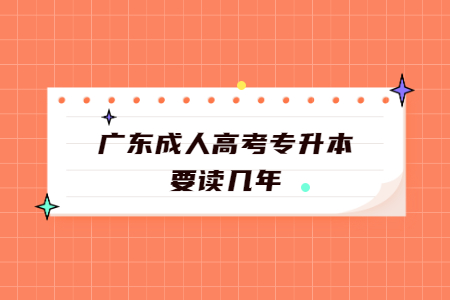 廣東成人高考專升本要讀幾年?