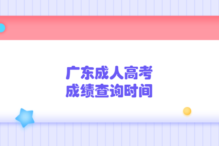 廣東成人高考成績(jī)查詢時(shí)間