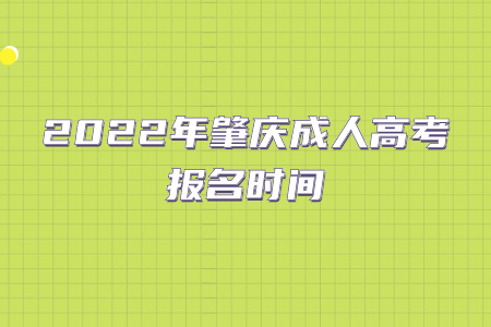 2022年肇慶成人高考報名時間