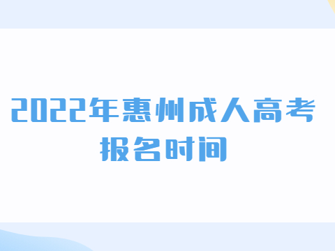 2022年惠州成人高考報名時間