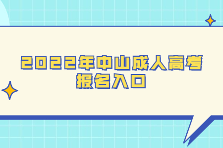 2022年中山成人高考報名入口