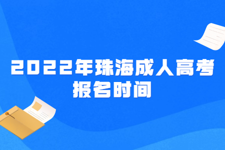 2022年珠海成人高考報名時間